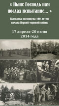 Выставка «Ныне Господь нам послал испытание…» К 100-летию начала Первой мировой войны